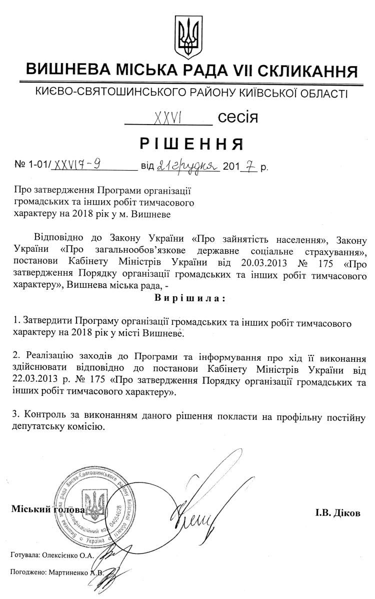 РІШЕННЯ ХХVI СЕСІЇ VIІ СКЛИКАННЯ від 21.12.2017 року